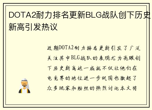 DOTA2耐力排名更新BLG战队创下历史新高引发热议