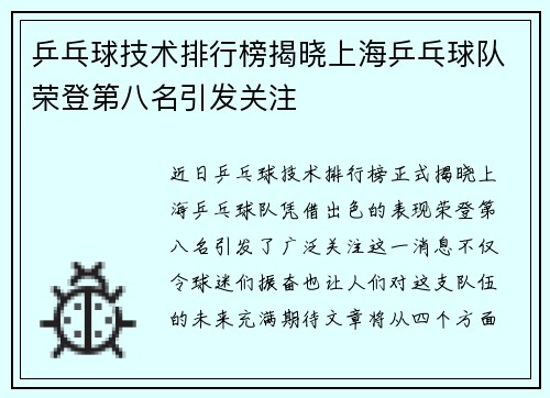 乒乓球技术排行榜揭晓上海乒乓球队荣登第八名引发关注