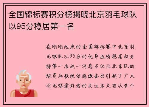 全国锦标赛积分榜揭晓北京羽毛球队以95分稳居第一名