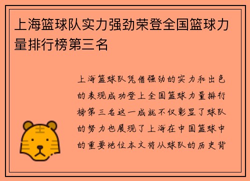 上海篮球队实力强劲荣登全国篮球力量排行榜第三名