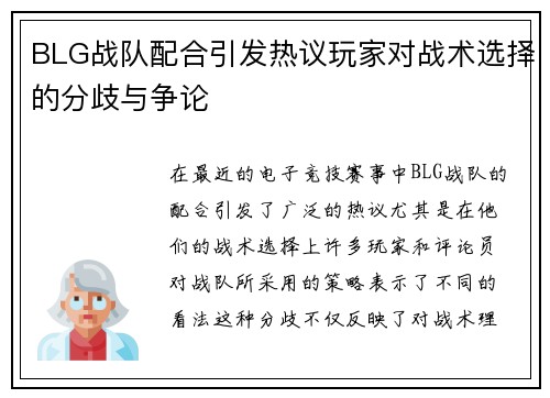 BLG战队配合引发热议玩家对战术选择的分歧与争论
