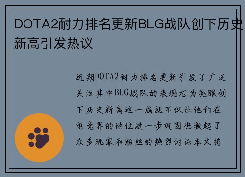 DOTA2耐力排名更新BLG战队创下历史新高引发热议