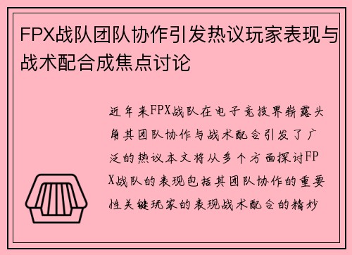 FPX战队团队协作引发热议玩家表现与战术配合成焦点讨论