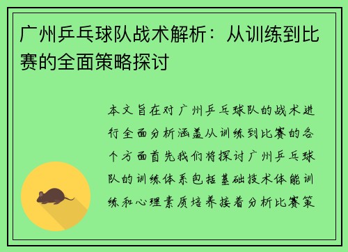 广州乒乓球队战术解析：从训练到比赛的全面策略探讨