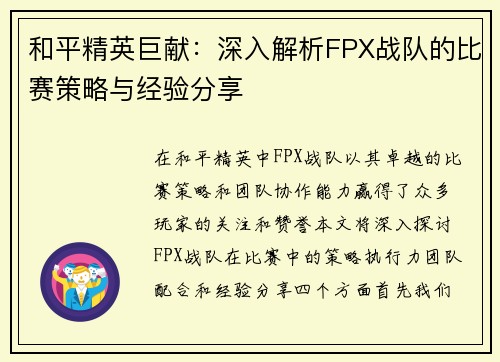 和平精英巨献：深入解析FPX战队的比赛策略与经验分享