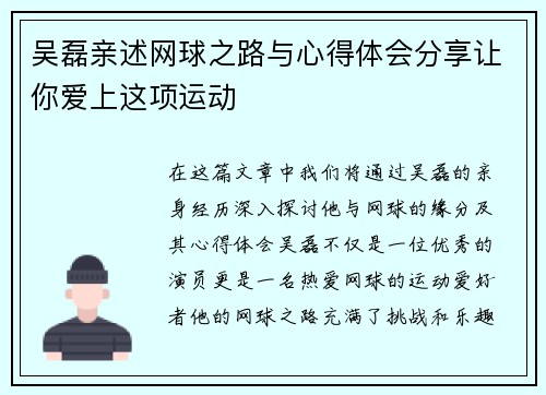 吴磊亲述网球之路与心得体会分享让你爱上这项运动