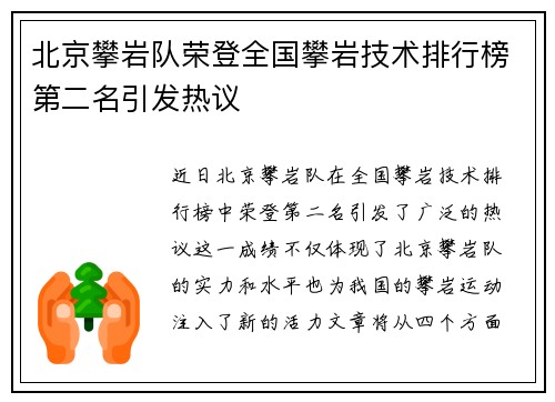 北京攀岩队荣登全国攀岩技术排行榜第二名引发热议