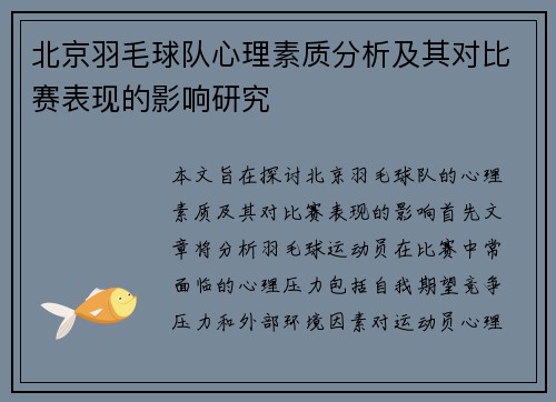 北京羽毛球队心理素质分析及其对比赛表现的影响研究