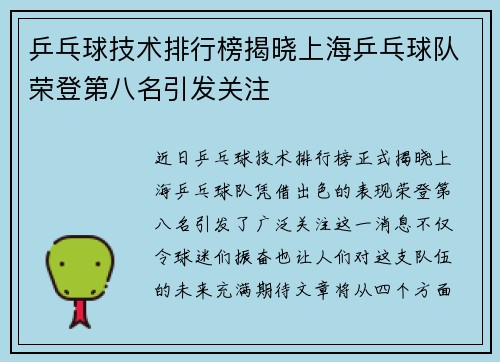 乒乓球技术排行榜揭晓上海乒乓球队荣登第八名引发关注