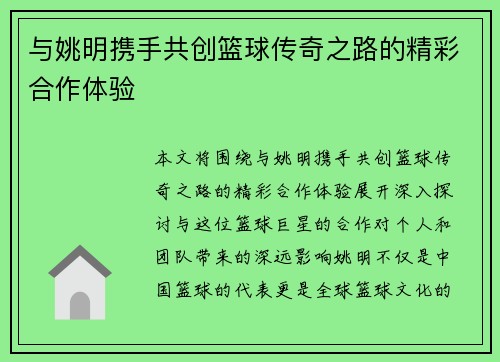 与姚明携手共创篮球传奇之路的精彩合作体验