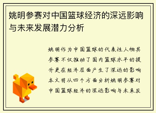 姚明参赛对中国篮球经济的深远影响与未来发展潜力分析