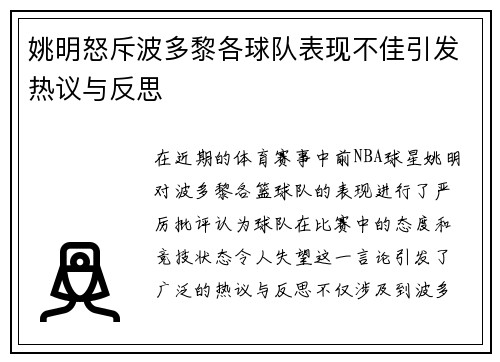 姚明怒斥波多黎各球队表现不佳引发热议与反思