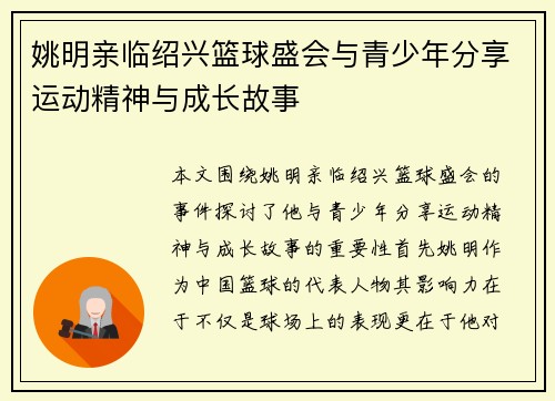 姚明亲临绍兴篮球盛会与青少年分享运动精神与成长故事