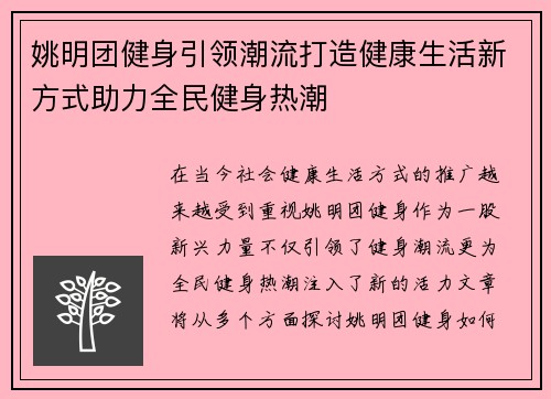 姚明团健身引领潮流打造健康生活新方式助力全民健身热潮