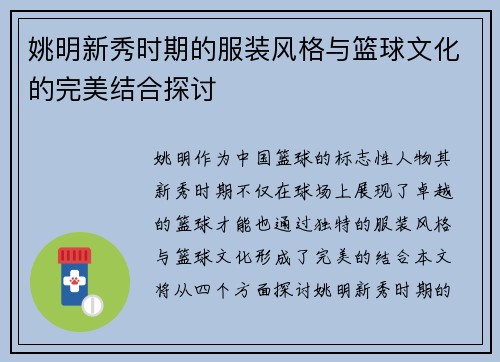 姚明新秀时期的服装风格与篮球文化的完美结合探讨