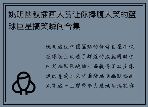 姚明幽默插画大赏让你捧腹大笑的篮球巨星搞笑瞬间合集