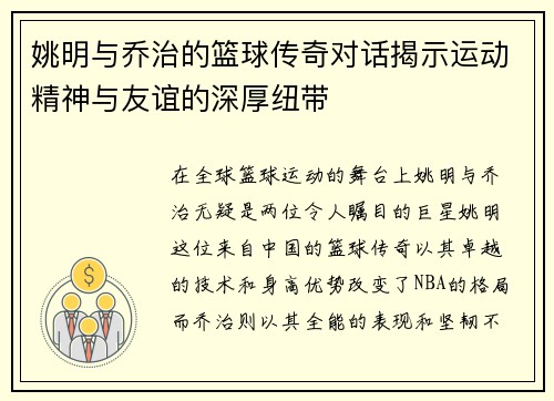 姚明与乔治的篮球传奇对话揭示运动精神与友谊的深厚纽带