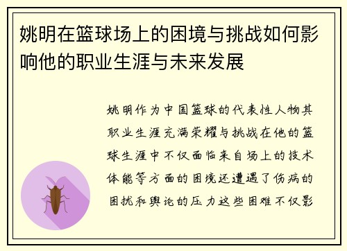 姚明在篮球场上的困境与挑战如何影响他的职业生涯与未来发展