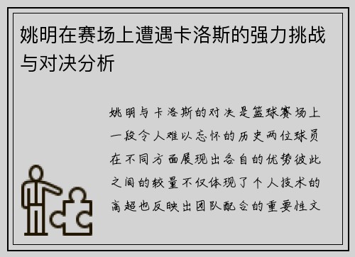 姚明在赛场上遭遇卡洛斯的强力挑战与对决分析