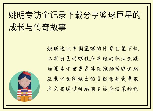 姚明专访全记录下载分享篮球巨星的成长与传奇故事