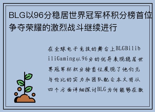 BLG以96分稳居世界冠军杯积分榜首位争夺荣耀的激烈战斗继续进行