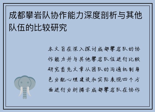 成都攀岩队协作能力深度剖析与其他队伍的比较研究