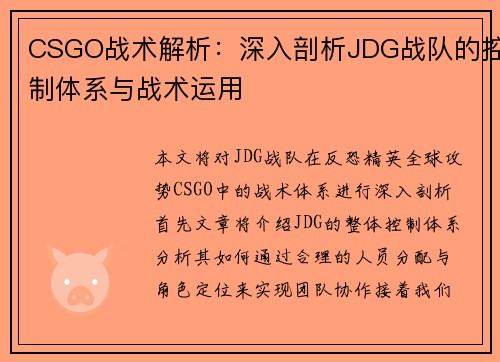 CSGO战术解析：深入剖析JDG战队的控制体系与战术运用