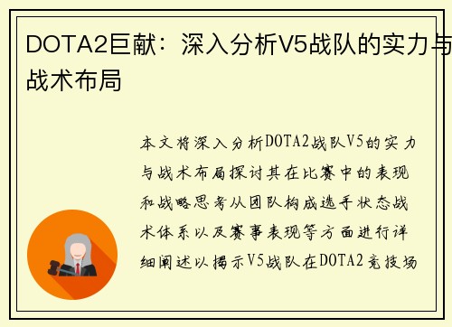 DOTA2巨献：深入分析V5战队的实力与战术布局