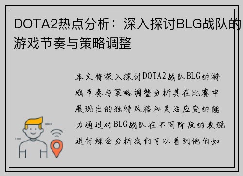 DOTA2热点分析：深入探讨BLG战队的游戏节奏与策略调整