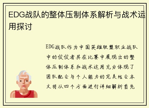EDG战队的整体压制体系解析与战术运用探讨