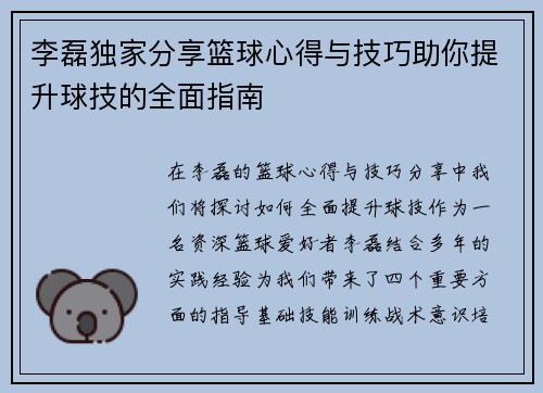 李磊独家分享篮球心得与技巧助你提升球技的全面指南