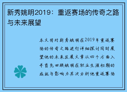 新秀姚明2019：重返赛场的传奇之路与未来展望