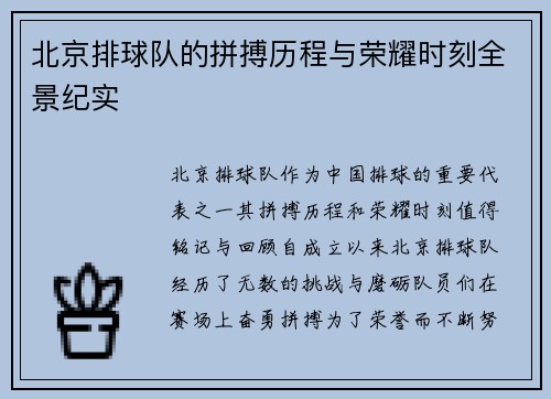 北京排球队的拼搏历程与荣耀时刻全景纪实