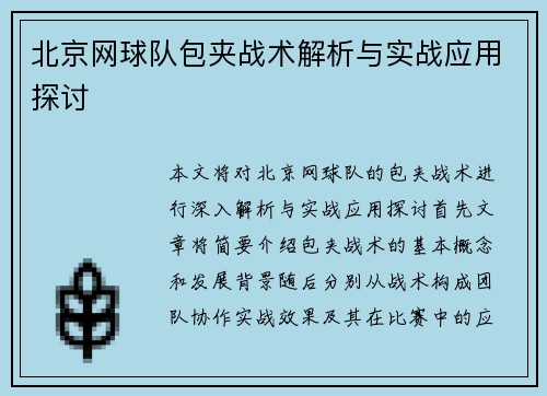 北京网球队包夹战术解析与实战应用探讨