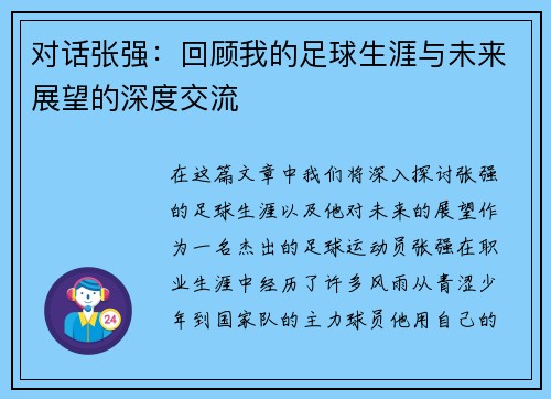 对话张强：回顾我的足球生涯与未来展望的深度交流