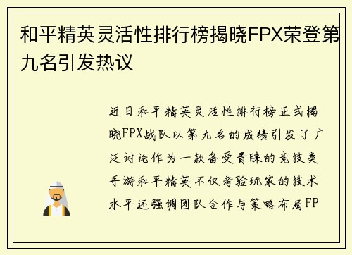 和平精英灵活性排行榜揭晓FPX荣登第九名引发热议