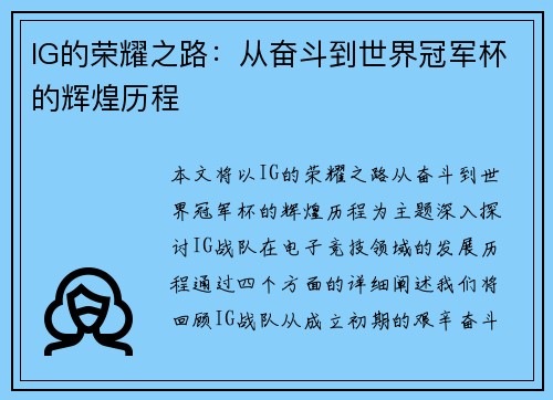 IG的荣耀之路：从奋斗到世界冠军杯的辉煌历程