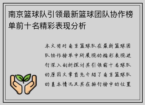 南京篮球队引领最新篮球团队协作榜单前十名精彩表现分析