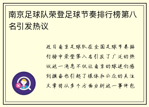 南京足球队荣登足球节奏排行榜第八名引发热议
