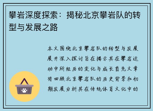 攀岩深度探索：揭秘北京攀岩队的转型与发展之路