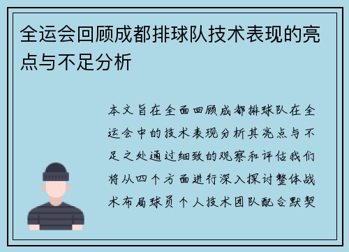 全运会回顾成都排球队技术表现的亮点与不足分析