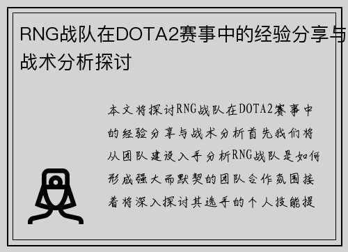 RNG战队在DOTA2赛事中的经验分享与战术分析探讨