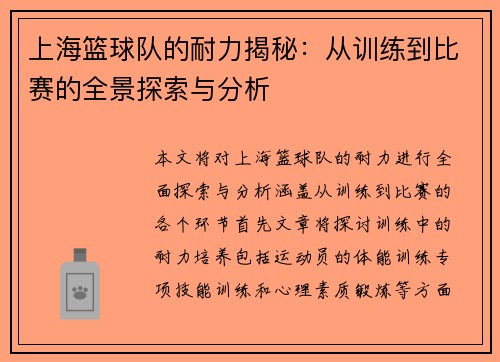 上海篮球队的耐力揭秘：从训练到比赛的全景探索与分析