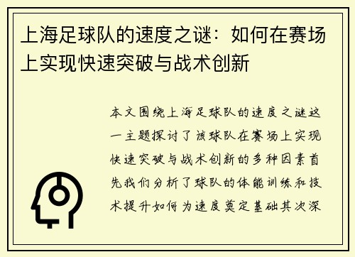 上海足球队的速度之谜：如何在赛场上实现快速突破与战术创新