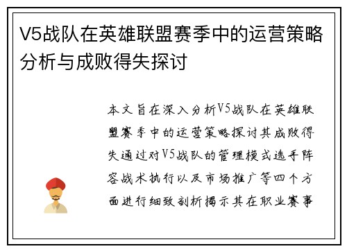 V5战队在英雄联盟赛季中的运营策略分析与成败得失探讨