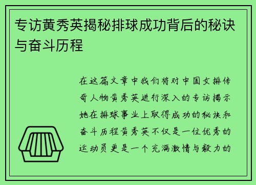 专访黄秀英揭秘排球成功背后的秘诀与奋斗历程