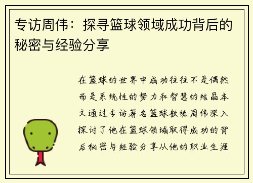 专访周伟：探寻篮球领域成功背后的秘密与经验分享