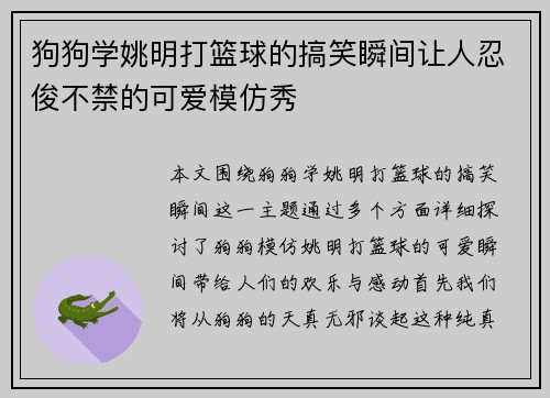 狗狗学姚明打篮球的搞笑瞬间让人忍俊不禁的可爱模仿秀