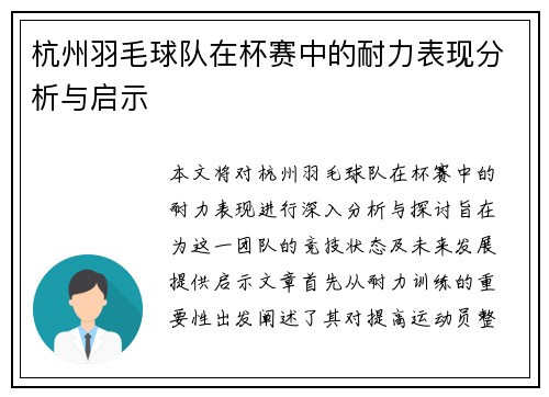 杭州羽毛球队在杯赛中的耐力表现分析与启示