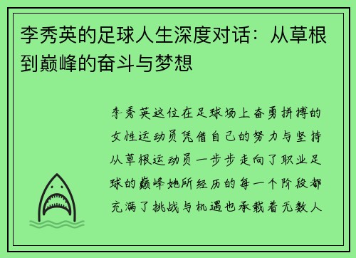 李秀英的足球人生深度对话：从草根到巅峰的奋斗与梦想
